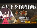 【マイクラ脱獄4】「エリトラを作るために！」刑務所都市ウォールからの脱獄23日目!【ゆっくり実況】