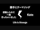 #2【勝手にテーマソング】Life is Strange【一曲作っちゃいました】