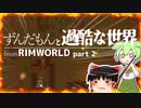 ＃2【RimWorld】ずんだもんと過酷な世界【ゆっくり実況】【VOICEVOX実況 】
