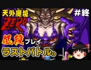 【天外魔境ZERO】 低段プレイ PART18