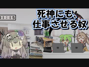 死神にも仕事させる限界社畜ずんだもん