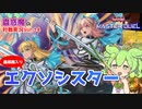 【遊戯王】全て除外せよ！エクソシスターデッキ(蟲惑魔入り)【VOICEVOX実況】