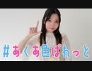 【まりん】#あくあ色ぱれっと 【低身長アニメオタクが踊ってみた】