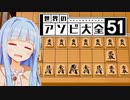 いくらやばいといえど初手配置の手待ちに勝てないわけ【世界のアソビ大全51】