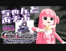 ちゃんとあそぶ。グリム・ガーディアンズ #02