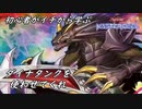 初心者がイチから学ぶ遊戯王マスターデュエル #106-2 【ダイナタンク使いたい】