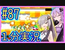 ほぼ１分カービィ #87【星のカービィSDX】【VOICEROID実況】【結月ゆかり&紲星あかり】