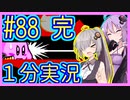 ほぼ１分カービィ #88(完)【星のカービィSDX】【VOICEROID実況】【結月ゆかり&紲星あかり】