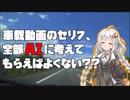 【エイプリルフール】車載動画のセリフ、全部AIに考えてもらえばよくない？？