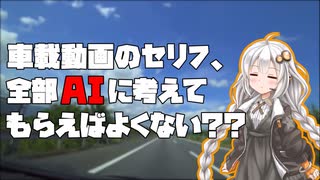 【エイプリルフール】車載動画のセリフ、全部AIに考えてもらえばよくない？？