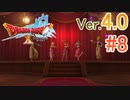 【ドラゴンクエストX ｵﾝﾗｲﾝ】ver4.0を実況プレイpart8