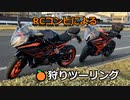 【KTM】RC125で行くミカン狩りツーリング