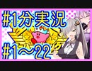 ほぼ１分カービィまとめ #01【星のカービィSDX】【VOICEROID実況】【結月ゆかり&紲星あかり】