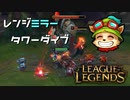 【LoL】レンジミラータワーダイブ【2000KillTeemo】【実況プレイ】#250-1