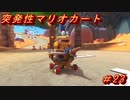 【マリオカート8DX】突発性マリオカート part23【実況】