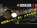 【バイオハザードRE4】射撃場2-A~C　全Sランク・メダル取得プレイ