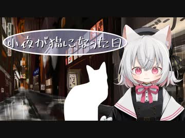 【ソフトウェアトーク劇場】小夜が猫になった日