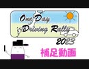 【補足動画】OneDayDrivingRally 2023 -質問回答-