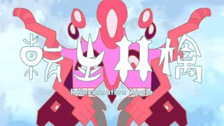 転生林檎／ピノキオピー(cover)Laut