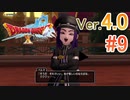 【ドラゴンクエストX ｵﾝﾗｲﾝ】ver4.0を実況プレイpart9