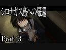【シロナガス島への帰還】超高評価本格ミステリーADVをくっちゃべりプレイ。part13
