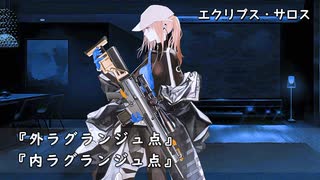 ドールズフロントライン 少女前線 ドルフロ エクリプス・サロス 『外ラグランジュ点』『内ラグランジュ点』