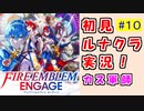 【FEエンゲージ】ファイアーエムブレムエンゲージ やってく part.10 （ 初見ルナティック実況 ）　ルナティック　クラシック　【 ファイアーエムブレム 】【 ファイアーエムブレム エンゲージ 】