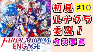 【FEエンゲージ】ファイアーエムブレムエンゲージ やってく part.10 （ 初見ルナティック実況 ）　ルナティック　クラシック　【 ファイアーエムブレム 】【 ファイアーエムブレム エンゲージ 】