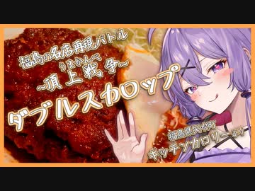 【福島の名店再現バトル】(クソデカ)ダブルスカロップ【～うまかんべ頂上戦争～】