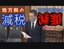 【浜田が斬る】地方税減税すると交付金減額される？【国会審議切り抜き】