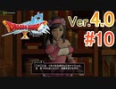 【ドラゴンクエストX ｵﾝﾗｲﾝ】ver4.0を実況プレイpart10