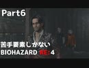 【初見実況】苦手要素しかないBIOHAZARD RE:4【Part6】