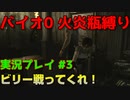 【微妙な武器縛り】バイオ0を火炎瓶縛りで実況プレイ【バイオハザード0実況プレイパート3】