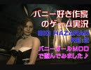 バニー好き作家のゲーム実況「BIOHAZARD RE2」バニーガールMODで遊んでみました♪part1