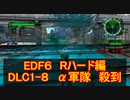 【地球防衛軍６】日刊！心は新人隊長のEDF６！　DLC1ー８　α軍隊　流入　【実況】