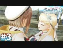 【実況】ライザのアトリエ3をまったりプレイ part3