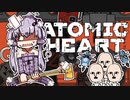 【VOICEROID】ゆかりさんがAtomic heartしますよ＃0６【実況プレイ】