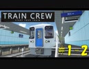 【TRAIN CREW】東北ずん子の運転記録　#1-2(1261列車 普通 新野崎～館浜)【VOICEPEAK実況】