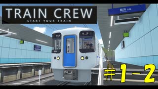 【TRAIN CREW】東北ずん子の運転記録　#1-2(1261列車 普通 新野崎～館浜)【VOICEPEAK実況】