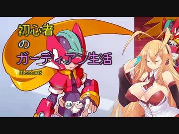 [VOICEROID実況]初心者のガーディアン生活　 Mission3　［ロックマンZX］