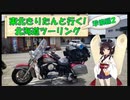 東北きりたんと行く！　北海道ツーリング　準備編２
