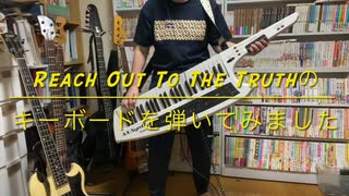 ペルソナ4【Reach Out To The Truth】キーボード弾いてみた！