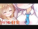 さとう家の日常「ささらとおっきなおっぱい」