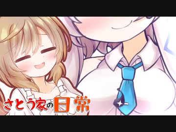 さとう家の日常「ささらとおっきなおっぱい」
