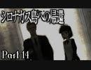 【シロナガス島への帰還】超高評価本格ミステリーADVをくっちゃべりプレイ。part14