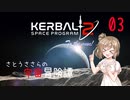 【Kerbal space program2】さとうささらの宇宙冒険譚 03 「ムンまでとどけ！」