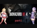【VOICEROID実況】結月ゆかりのゲーム日記♯22 BIOHAZARD RE:４
