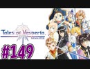 【初見実況】己が正義を貫き通しに行ってくる　part149【テイルズ オブ ヴェスペリア REMASTER】