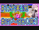 ほぼ１分カービィまとめ #04(完)【星のカービィSDX】【VOICEROID実況】【結月ゆかり&紲星あかり】