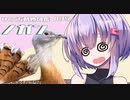 ひとくち動物図鑑　#35　ノガン　[VOICEROID解説]